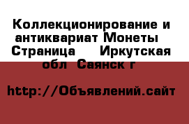 Коллекционирование и антиквариат Монеты - Страница 5 . Иркутская обл.,Саянск г.